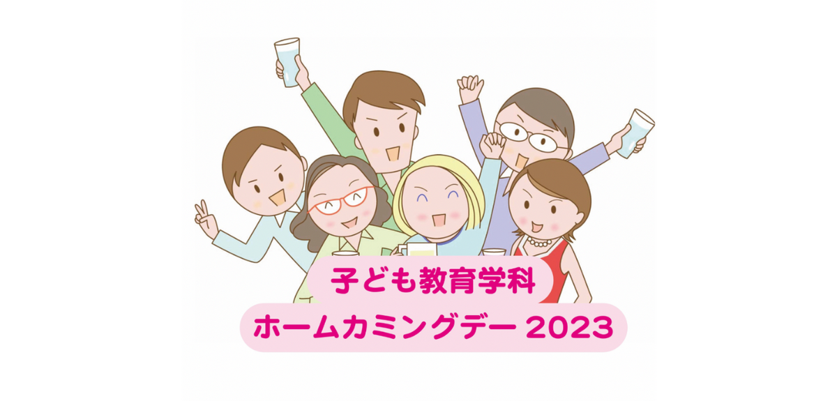 子ども教育学科「ホームカミングデー2023」を開催します