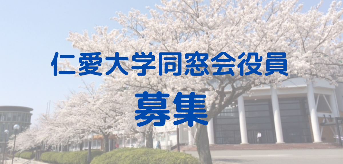 令和5年度 新役員を募集します！