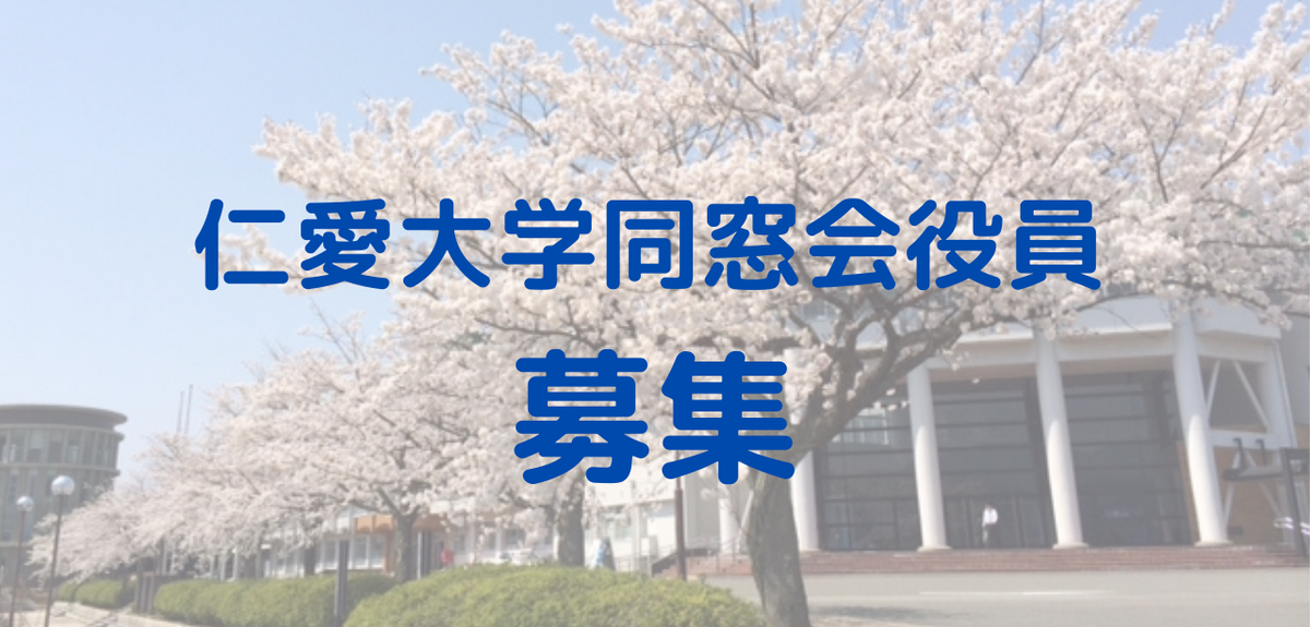 令和6年度 新役員を募集します！