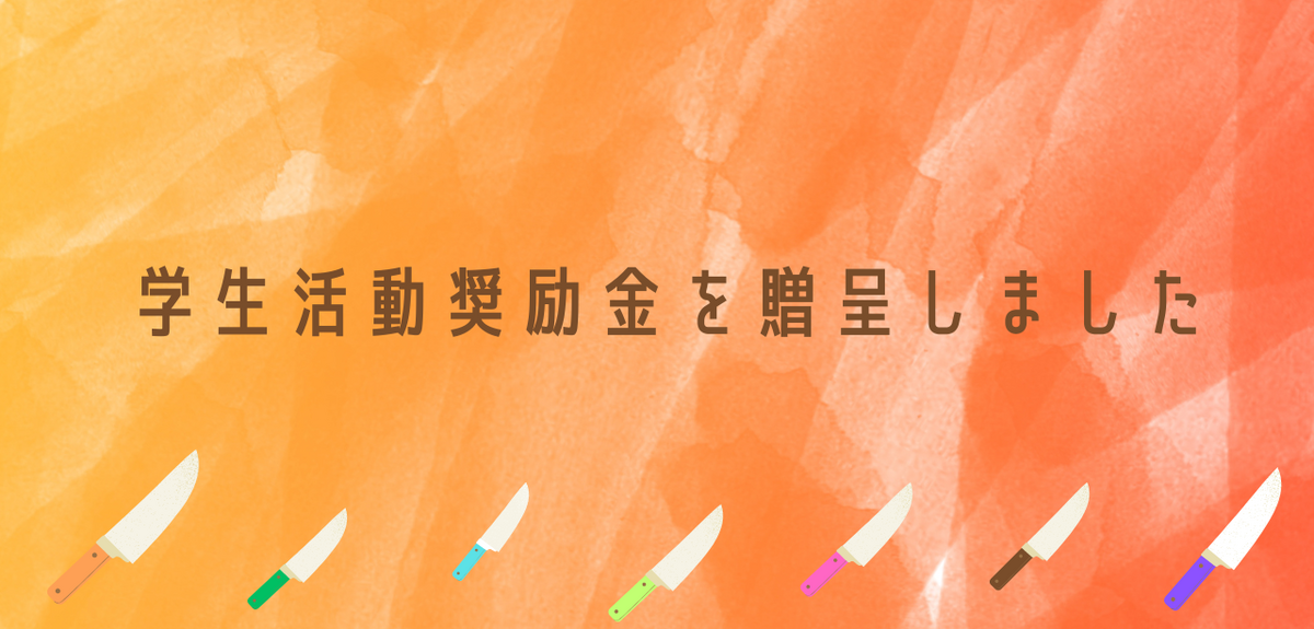 学生活動奨励金の贈呈式を行いました！