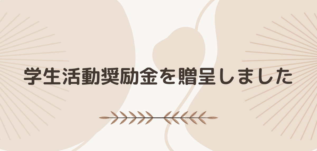 学生活動奨励金の贈呈式を行いました！