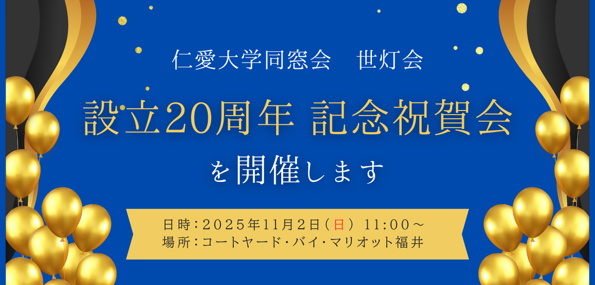 仁愛大学同窓会世灯会設立20周年記念祝賀会開催のご案内