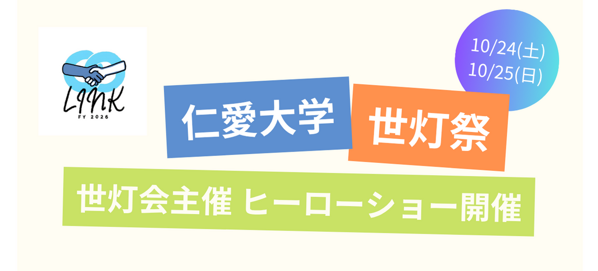 仁愛大学 大学祭「世灯祭2026」のお知らせ