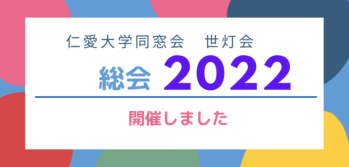 2022年度　仁愛大学同窓会総会を開催しました