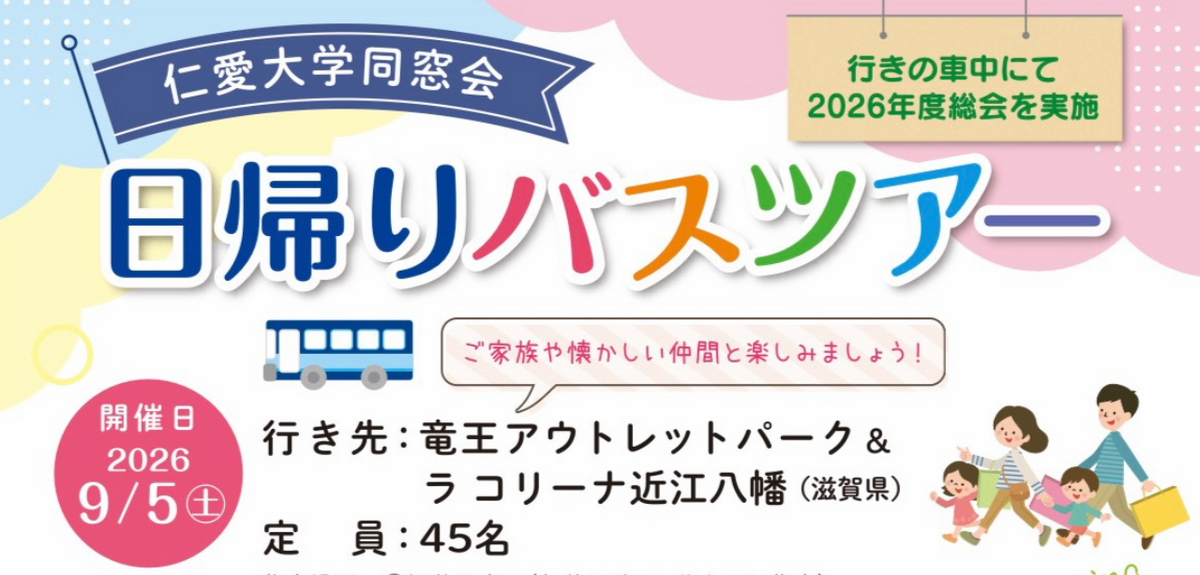 【同窓生限定イベント】総会兼日帰りバスツアー2026 開催決定