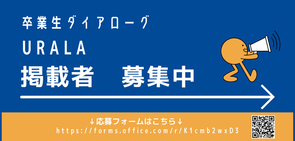 月刊ウララ卒業生ダイアローグ掲載者　募集