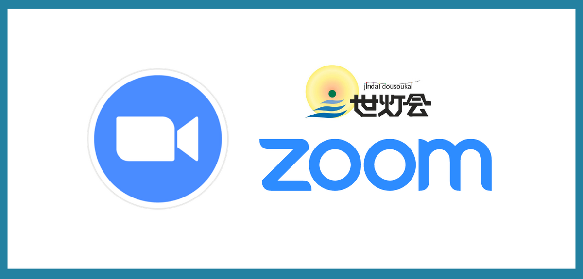 仁愛大学同窓会ZOOMを利用について